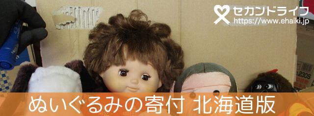 北海道で ぬいぐるみの寄付ならセカンドライフへ 大切なぬいぐるみは ごみ処分しないでリサイクルしませんか
