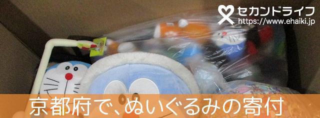京都府から、沢山のぬいぐるみが寄付されています