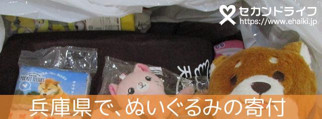 兵庫県から、沢山のぬいぐるみが寄付されています