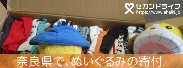 奈良県から、沢山のぬいぐるみが寄付されています