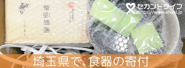 埼玉県で 食器の寄付ならセカンドライフへ 大切な食器は ごみ処分しないでリサイクルしませんか