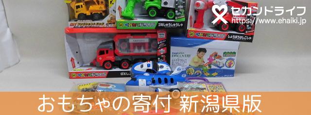 新潟県で おもちゃの寄付ならセカンドライフへ 大切なおもちゃは ごみ処分しないでリサイクルしませんか