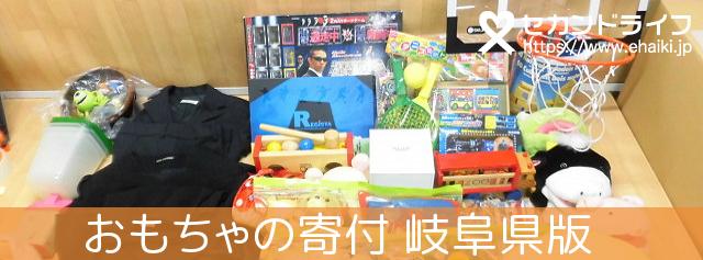岐阜県で おもちゃの寄付ならセカンドライフへ 大切なおもちゃは ごみ処分しないでリサイクルしませんか