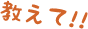 教えて