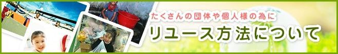 リユース方法について